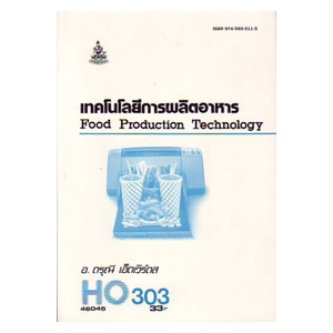 ตำรา-ม-ราม-ho303-46045-เทคโนโลยีการผลิตอาหารเทคโนโลยีการผลิตอาหาร-หนังสือรามคำแหง-หนังสือ