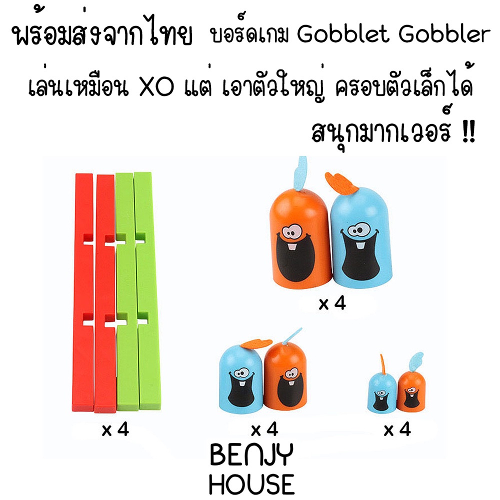 benjy-house-พร้อมส่ง-บอร์ดเกม-ox-xo-gobblet-gobbler-สุดฮิต