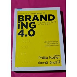 หนังสือ  brand  ing  4.0