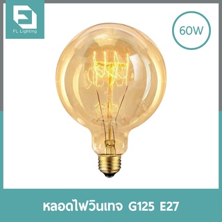 FL-Lighting หลอดไฟวินเทจ G125 60W ขั้วE27 หรี่แสงได้ / หลอดไฟเอดิสัน หลอดไส้ Dimmable แสงวอร์มไวท์ ( แสงเหลือง )