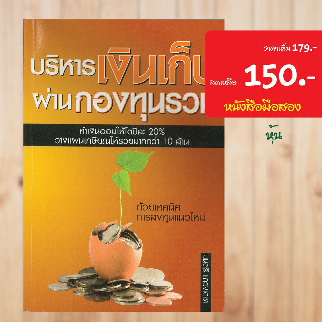 บริหารเงินเก็บผ่านกองทุนรวม-หนังสือมือสอง