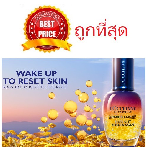 beauty-siam-แท้ทั้งร้าน-แบ่งขายเซรั่มผิวฟู-loccitane-immortelle-overnight-reset-oil-in-serum