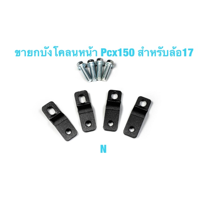 ขายกบังโคลนหน้าpcx150-เก่า-20-งานเหล็กตัดเลเซอร์-สำหรับล้อ17