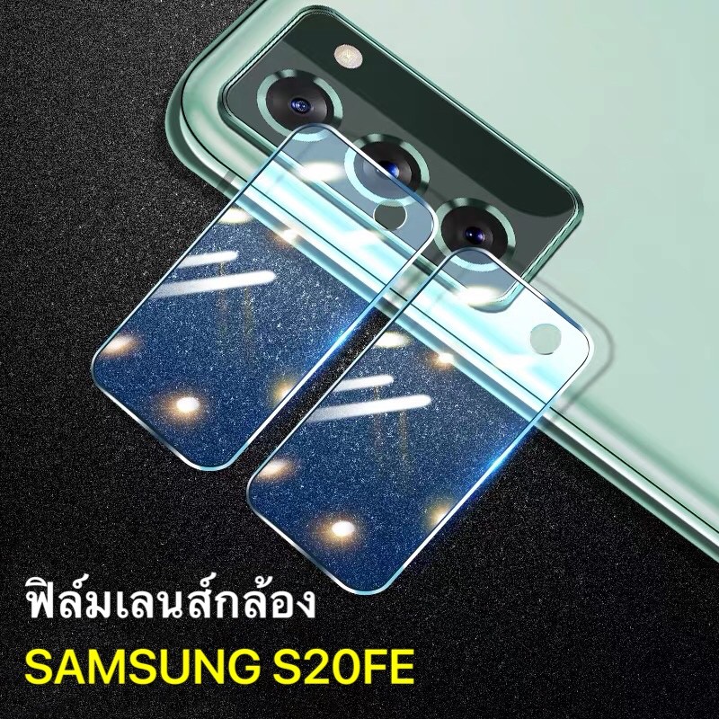 ภาพหน้าปกสินค้าฟิล์มเลนส์กล้อง Samsung galaxy S20FE ฟิล์มกระจก เลนส์กล้อง ปกป้องกล้องถ่ายรูป Camera Lens Tempered Glass ซัมซุง S20 fe