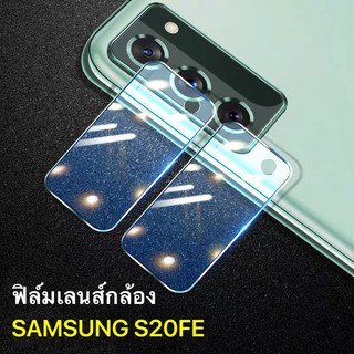 ฟิล์มเลนส์กล้อง Samsung Galaxy S20 FE ฟิล์ม ซัมซุง ฟิล์มกระจกเลนส์กล้อง ปกป้องกล้องถ่ายรูป Camera Lens Tempered Glass