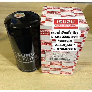 กรองน้ำมันเครื่อง อีซูซุแท้  D-Max 2005-2011 คอมมอนเรล 2.5,3.0),Mu-7  8-97358720-0 V