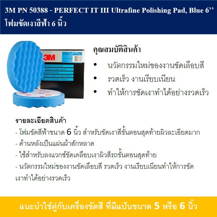 3m-50388-โฟมขัดเงาละเอียดสีฟ้า-ขนาด-6-นิ้ว-perfect-it-iii-ultrafine-polishing-pad-2-pad-pack
