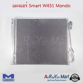 แผงแอร์ Smart W451 Mondo Smart W451