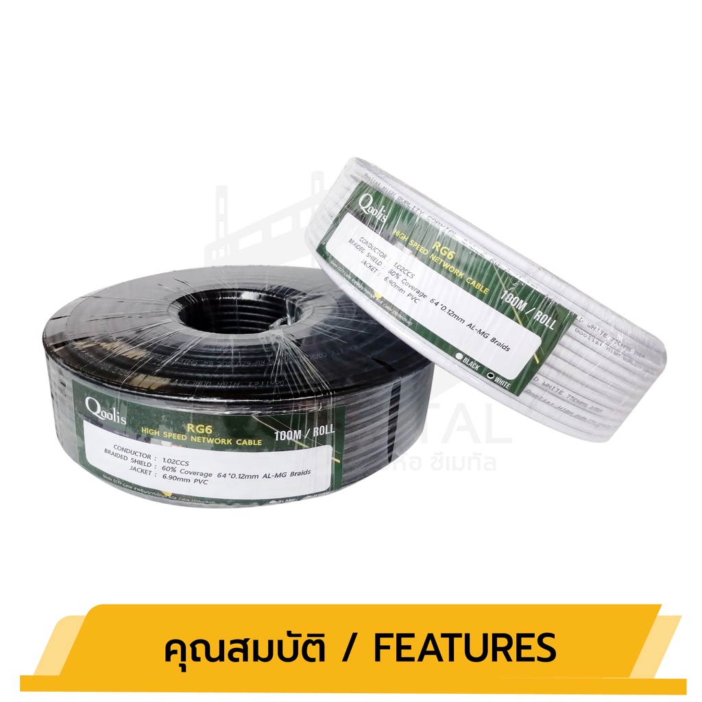 สายสัญญาณ-rg6-รหัส-63425-ขนาด-100-เมตร-x-1-ม้วน-สายนำสัญญาณกล้องวงจรปิด-ยี่ห้อ-qoolis-rg6