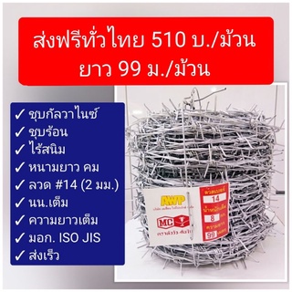 (ส่งฟรี) ลวดหนามชุบกัลวาไนซ์ ตราหัววัว 8 กก ยาว99 ม.(ชุบร้อน)