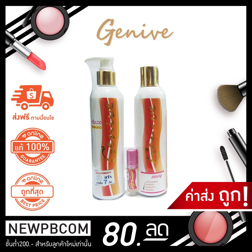 genive-set-hair-growth-แชมพู-บำรุงผม-ครีมนวดผม-สูตรเร่งผมยาว-จีนีวี่-ช่วยเร่งผมให้ยาวเร็วขึ้น-265-ml-ผมนุ่ม-ไม่แถมเซรั่ม