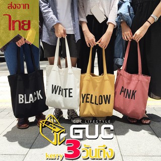 เช็ครีวิวสินค้าGUCSELECTED(B019) -c2กระเป๋าผ้าBASICสไตล์เกาหลี
