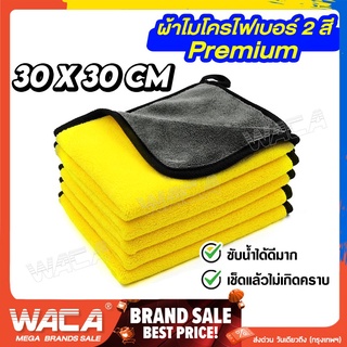 ภาพหน้าปกสินค้า💥พร้อมส่ง💥 WACA ผ้าเช็ดรถ ผ้าไมโครไฟเบอร์ Premium 3D เกรดพรีเมี่ยม 30x30cm ซับน้ำดีแห้งไว ผ้าอเนกประสงค์ ส่งฟรี 408 ^JD ที่เกี่ยวข้อง