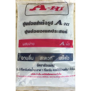 ปูนซีเมนต์สำเร็จรูป ปูนซ่อมเอนกประสงค์ 5กก. A-HI