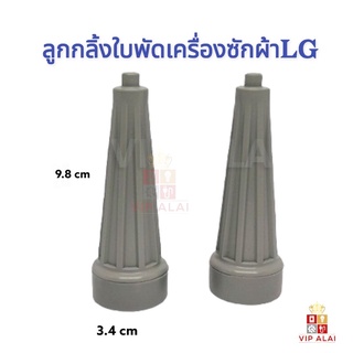 ลูกกลิ้ง ใบพัดซัก เครื่องซักผ้า LG ลูกกลิ้งใบซัก ลูกกลิ้งในใบซัก LG รุ่น2ถัง แกนหมุนใบพัด จานซัก แอลจี เครื่องซักผ้าสองถัง