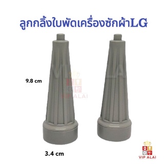 สินค้า ลูกกลิ้ง ใบพัดซัก เครื่องซักผ้า LG ลูกกลิ้งใบซัก ลูกกลิ้งในใบซัก LG รุ่น2ถัง แกนหมุนใบพัด จานซัก แอลจี เครื่องซักผ้าสองถัง