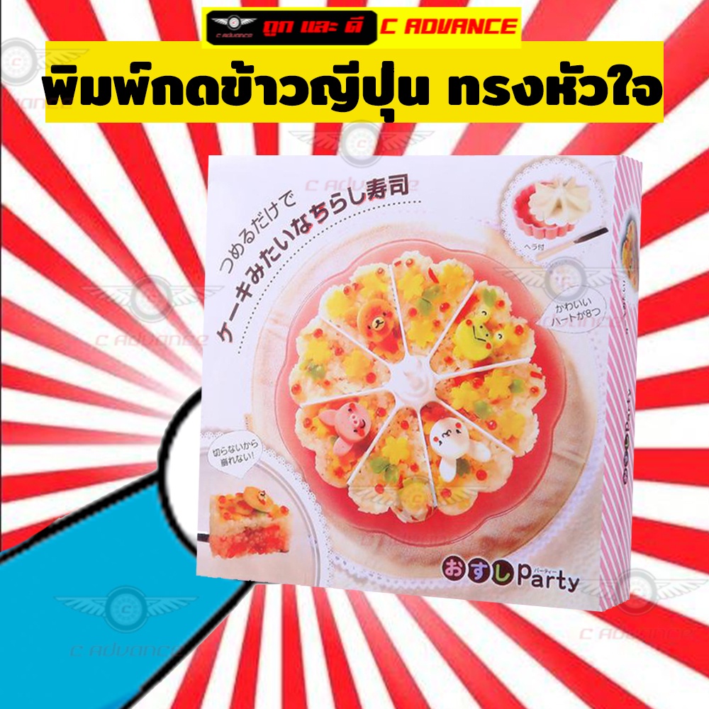 พิมพ์กดข้าวญี่ปุ่น-ทรง-หัวใจ-japanese-rice-block-บล็อกทำข้าวปั้นญี่ปุ่น-8ช่อง-แบบพิมพ์ข้าว-พิมพ์กดข้าว-พิมพ์ทำข้าว