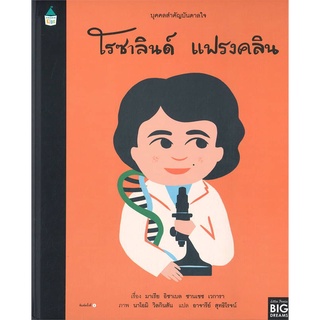 Amarinbooks (อมรินทร์บุ๊คส์) หนังสือ บุคคลสำคัญบันดาลใจ โรซาลินด์ แฟรงคลิน