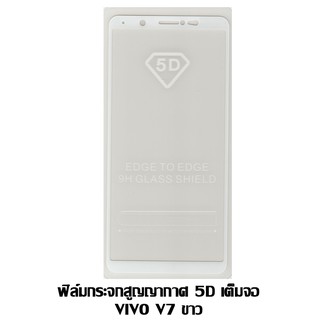 ฟิล์มกระจกสูญญากาศ 5D เต็มจอ VIVO V7 สีขาว