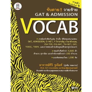 c111 จับตาย! วายร้าย GAT &amp; ADMISSION :VOCAB 9786160819973