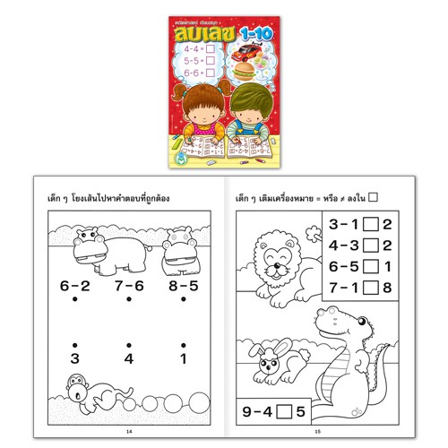 book-world-หนังสือเด็ก-แบบฝึก-คณิตศาสตร์เรียนสนุก-ลบเลข-1-10