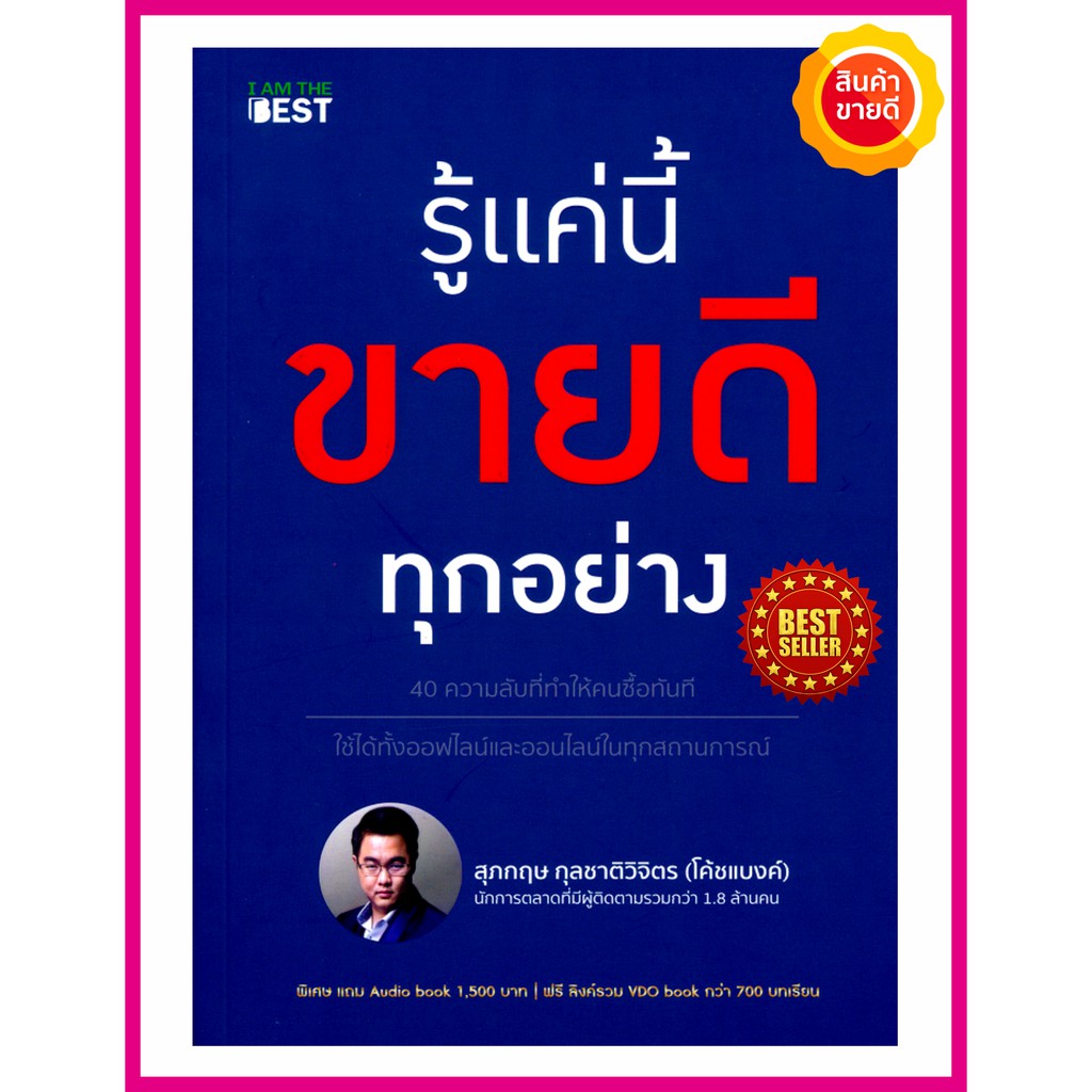 หนังสือ-รู้แค่นี้ขายดีทุกอย่าง-คู่มือแนะนำ-40-ความลับการขายที่ทำให้คนซื้อทันที-ใช้ได้ทั้งออฟไลน์และออนไลน์ในสถานการณ์