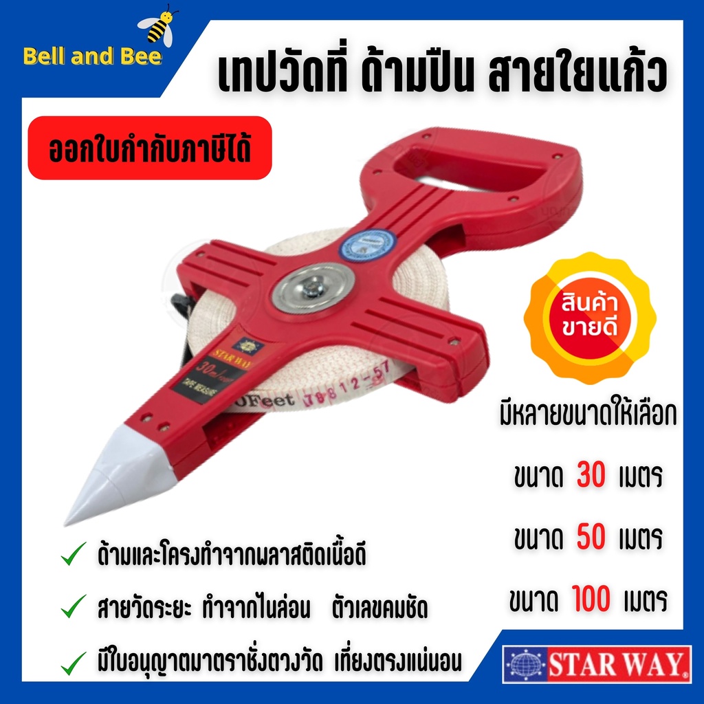 เทปวัดระยะ-เทปวัดที่-ด้ามปืน-เทปไนล่อน-ด้ามปืน-star-way-มีหลายขนาดให้เลือก-สินค้าพร้อมส่ง