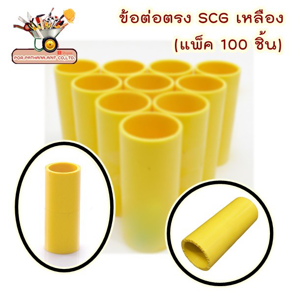 ภาพสินค้า(บรรจุ 100ชิ้น) ข้อต่อตรง-เหลืองยี่ห้อSCG ขนาด3/8"-1" (3หุน-1นิ้ว) PVCพีวีซ๊ สีเหลืองสำหรับท่อร้อยสายไฟสีเหลือง จากร้าน mcbvdv บน Shopee ภาพที่ 3