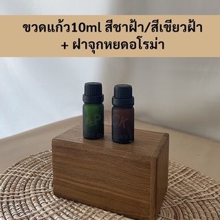 (บรรจุกล่องละ5ใบหรือ30ใบ) ขวดแก้วขนาด 10ml พร้อมจุกหยด สีเขียวฝ้า/สีชาฝ้า ขวดน้ำมันหอมระเหย ขวดอโรม่า ขวดแก้ว