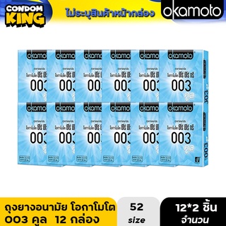 (ยกโหล)okamoto 003 cool ถุงยางอนามัย โอกาโมโต ซีโร่ซีโร่ทรี คูล ขนาด 52 มม. บรรจุ 1 กล่อง (2 ชิ้น) หมดอายุ 20/2025