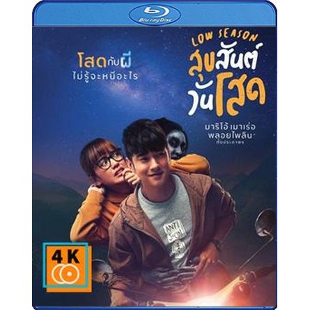 หนัง-blu-ray-low-season-2020-สุขสันต์วันโสด