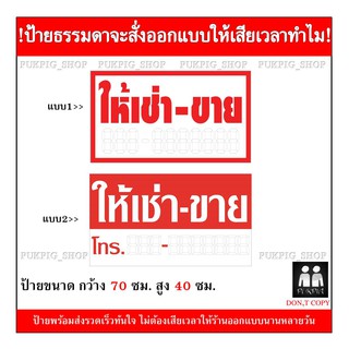 ป้ายให้เช่า-ขาย  ยาว 70ซม. สูง 40ซม. ( ป้ายไวนิลเจาะตาไก่ )