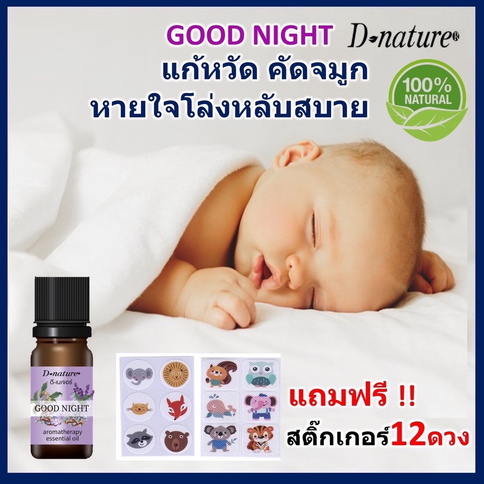 หลับสบาย-หายใจโล่ง-น้ำมันหอมระเหยลาเวนเดอร์ผสมกานพลู-แถมฟรีสติ๊กเกอร์-12-ดวง-ยี่ห้อ-ดีเนเจอร์-แท้-สูตร-กู๊ดไนท์