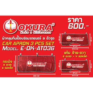 ผ้าคลุมซ่อมรถ ผ้าคลุมรถ 3ชิ้น OKURA สีแดง รหัส E-OK-AT036