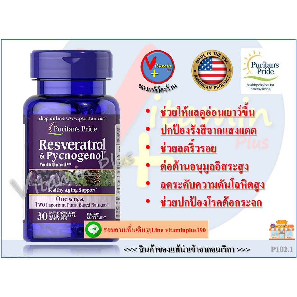 *ส่งฟรี *Resveratrol 100 mg & Pycnogenol 30 mg / 30 Softgels (Puritan's