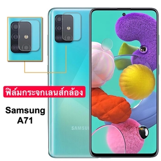 ส่งจากไทย ฟิล์มกล้องSamsung Galaxy A71 4G กันรอย กันกระแทก ฟิล์มกระจก เลนส์กล้อง 1ชิ้น  ฟิล์มเลนส์กล้อง ฟิล์มกระจกกล้อง