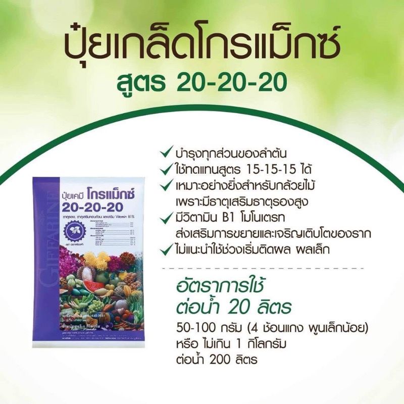 ปุ๋ยทางใบกิฟฟารีน-ใช้ได้กับทุกพืช-พืชแข็งแรงโตวัย-ต้านทานโรคและแมลงได้ดี