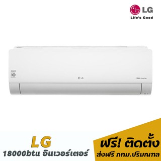 แอร์ lg 18000บีทียู(อินเวอร์เตอร์) 24,900 พร้อมติดตั้ง