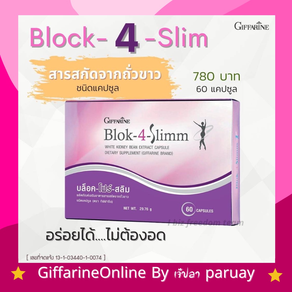 ส่งฟรี-กิฟฟารีน-บล็อคโฟสลิม-สารสกัดจากถั่วขาว-บล็อคแป้ง-ลดการดูดซึม-แป้งและน้ำตาล-block-4-slimm-giffarine