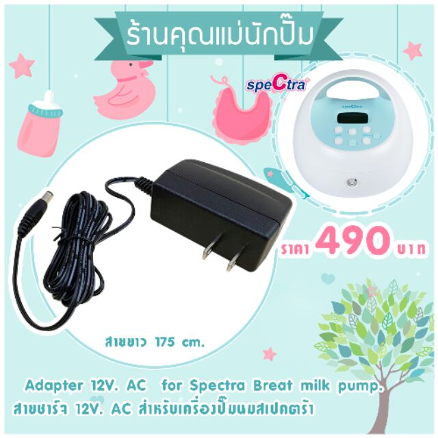 สายชาร์จ-สำหรับเครื่องปั๊มนมไฟฟ้า-spectra-s1-s1-s2-s2-9-m1-duo-compact