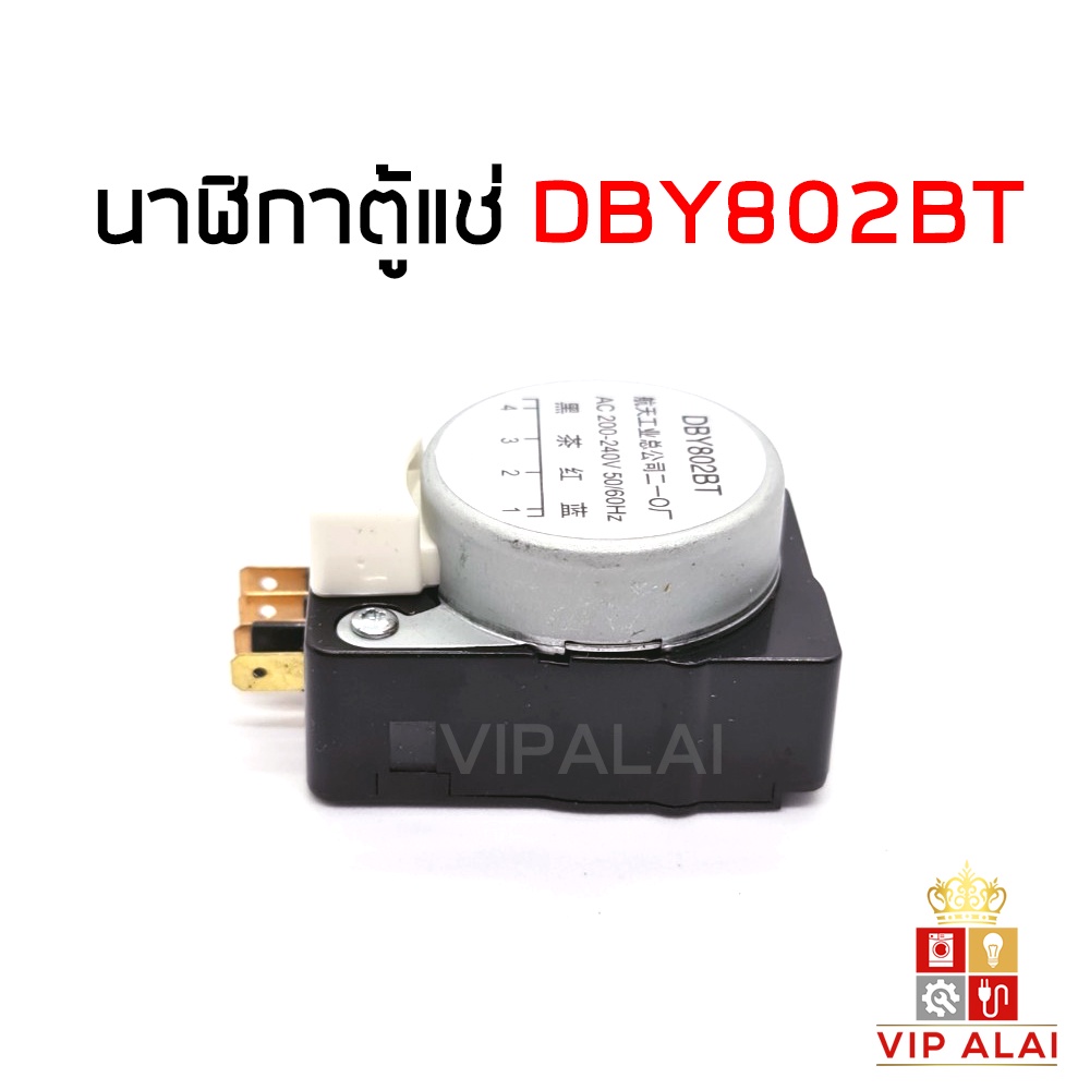 ไทม์เมอร์ตู้เย็น-นาฬิกาตู้เย็น-802-dby802bt-ทามเมอร์ตู้เย็น-อะไหล่ตู้เย็น-ตู้เย็นทั้วไป-ราคาถูก-พร้อมส่ง