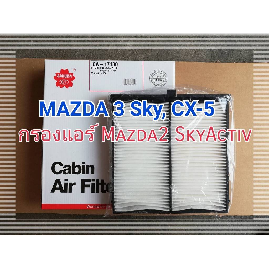 กรองแอร์-mazda-2-mazda3-skyactiv-กรองแอร์มาสด้า-2-กรองแอร์มาสด้า-3-สกายแอคทีฟ-กรองแอร์-cx3