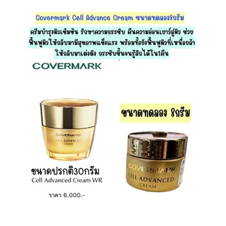 Covermark Cell Advanced Cream-WR ขนาดทดลอง8กรัม