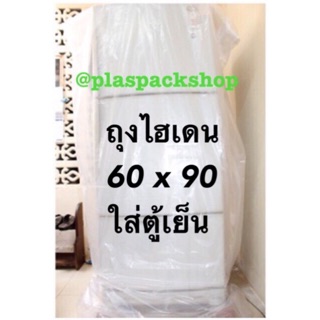 ภาพขนาดย่อของภาพหน้าปกสินค้า(พร้อมส่ง) ถุงPE หนา ขนาด 60x90นิ้ว 1ใบ ถุงใส่ตู้เย็น ถุงกันน้ำท่วม ถุงคลุมตู้เย็น ถุงคลุมเตียง ถุงกันน้ำ ถุงขนาดใหญ่ จากร้าน plaspackshop บน Shopee