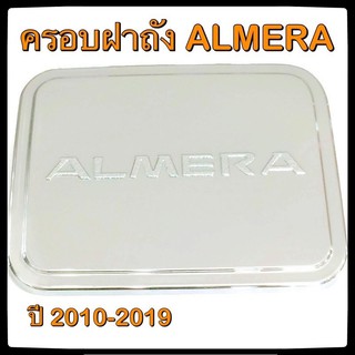 🔴💠 ครอบฝาถังน้ำมันรถยนต์ NISSAN ALMERA 2010-ปัจจุบัน กันรอยฝาถังน้ำมันรถยนต์ ประดับยนต์🔴💠