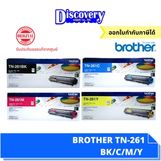 [ตลับโทนเนอร์] Brother TN-261 BK/C/M/Y ตลับหมึกพิมพ์โทนเนอร์บราเดอร์ของแท้