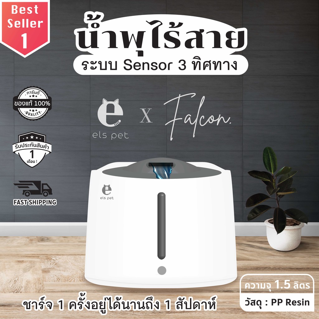 falcon-els-pet-น้ำพุไร้สายระบบ-sensor-3-ทิศทาง-เครื่องให้น้ำสุนัข-เครื่องให้น้ำแมว-น้ำพุแมว-น้ำพุหมา