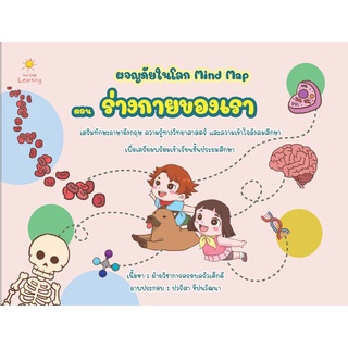 หนังสือ ผจญภัยในโลก Mind Map ตอน ร่างกายของเรา การเรียนรู้ ภาษา ธรุกิจ ทั่วไป [ออลเดย์ เอดูเคชั่น]