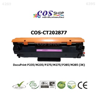 COS TONER CT202877 / CT202876 ตลับหมึกพิมพ์เลเซอร์ เทียบเท่า FUJI XEROX DocuPrint P235/M235/P275/M275/P285/M285 series