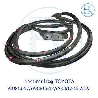 **อะไหล่แท้** ยางขอบประตู TOYOTA VIOS13-17 NCP150 NSP151,YARIS13-17 NSP152,YARIS17-19 ATIV NSP152